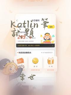 kotlin笔试题
