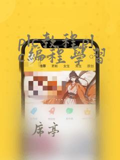 plc教程plc编程学习