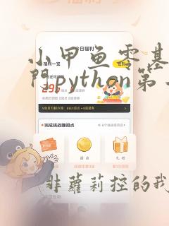 小甲鱼零基础入门python第二版电子书