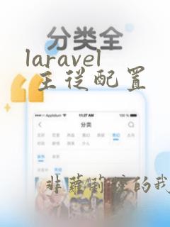 laravel 主从配置
