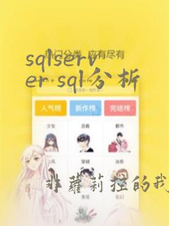 sqlserver sql分析