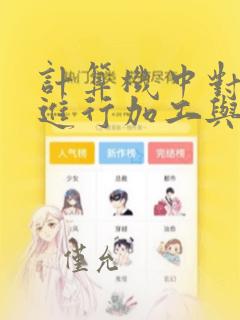 计算机中对数据进行加工与处理的部件