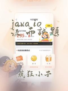 java io流 面试题