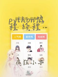 python协程 线程