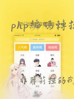 php编码转换
