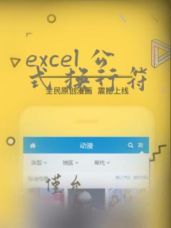 excel 公式 换行符