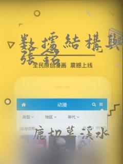数据结构与算法张铭