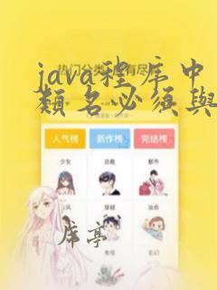 java程序中类名必须与文件名一样吗