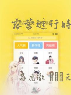 露营进行时：结局+番外