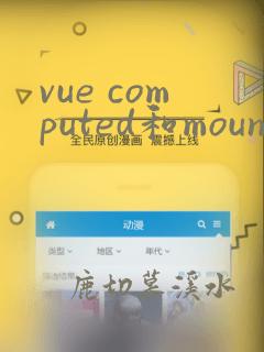 vue computed和mounted的执行顺序