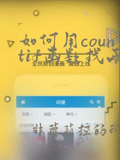 如何用countif函数找两列重复数据