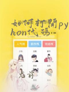 如何打开python代码