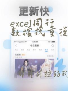 excel同行数据找重复