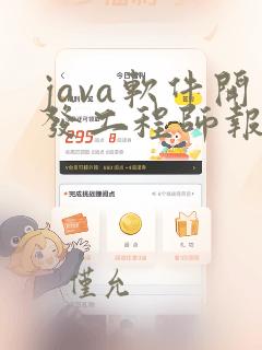 java软件开发工程师报考
