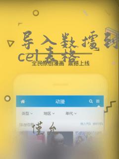 导入数据到excel表格