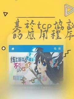 基于tcp协议的应用程序