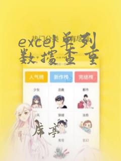 excel单列数据查重