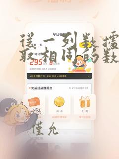 从一列数据中提取相同的数