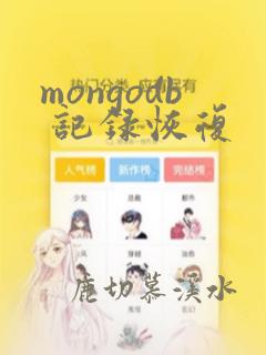 mongodb 记录恢复