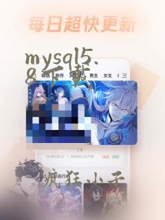 mysql5.8下载