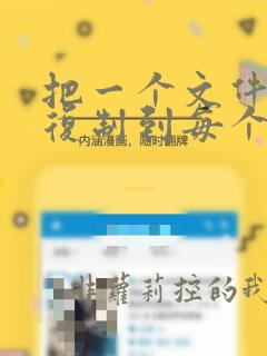 把一个文件批量复制到每个文件夹