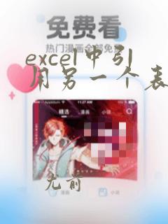 excel中引用另一个表格数据