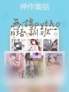 无锡python培训班