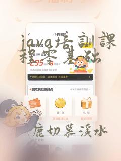 java培训课程零基础