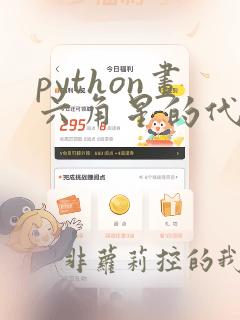 python画六角星的代码