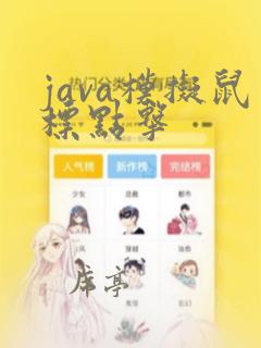 java模拟鼠标点击