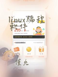 linux编程软件