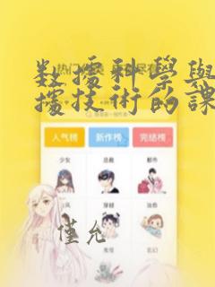 数据科学与大数据技术的课程内容