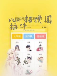 vue 拓扑图插件