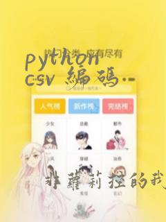 python csv 编码
