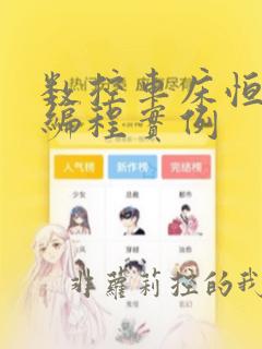 数控车床恒线速编程实例