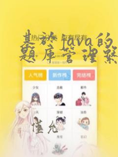 基于java的题库管理系统