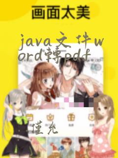 java文件word转pdf