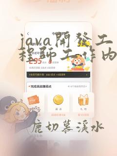 java开发工程师工作内容描述