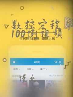 数控宏程序编程100例视频