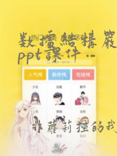 数据结构严蔚敏ppt课件