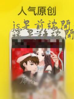 js是前端开发还是后端开发