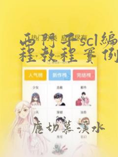 西门子scl编程教程实例