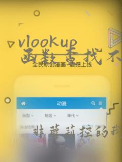 vlookup函数查找不同数据