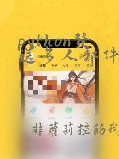 python发送多人邮件