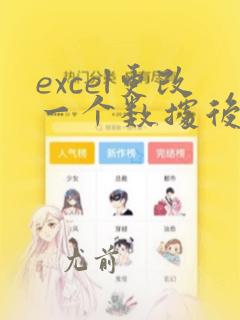 excel更改一个数据后其他数据全部改变