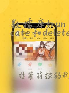 数据库truncate和delete的区别