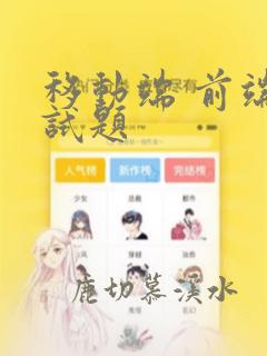 移动端 前端面试题