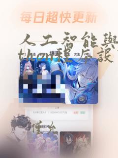 人工智能与python程序设计电子书