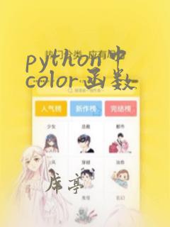 python中color函数