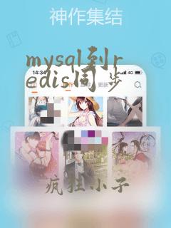 mysql到redis同步